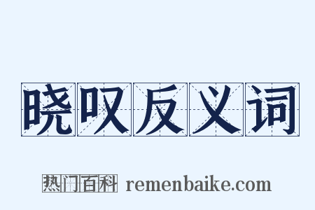 晓叹反义词是什么意思的图片